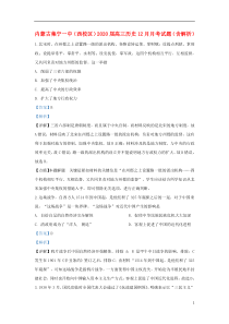 内蒙古集宁一中（西校区）2020届高三历史12月月考试题（含解析）