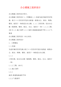 办公楼施工组织设计