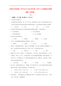 甘肃省古浪县第二中学2019-2020学年高一历史12月基础知识竞赛试题（无答案）