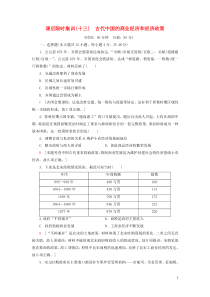 2021届高考历史一轮复习 课后限时集训13 古代中国的商业经济和经济政策 人民版