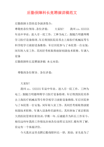 后勤保障科长竞聘演讲稿范文