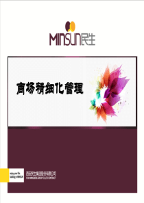 商场精细化管理（PPT58页)