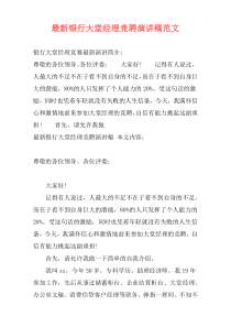 最新银行大堂经理竞聘演讲稿范文