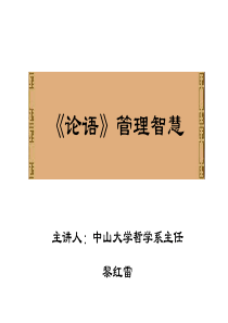 《论语》管理智慧