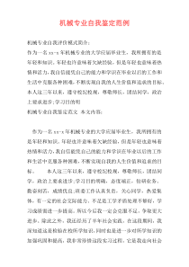 机械专业自我鉴定范例