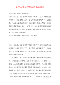 关于会计转正的自我鉴定范例