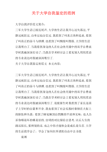 关于大学自我鉴定的范例