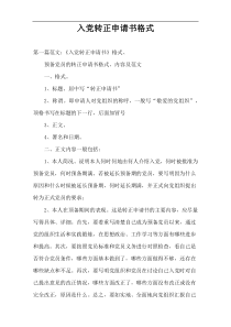 入党转正申请书格式