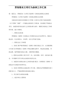 贯彻落实文明行为条例工作汇报
