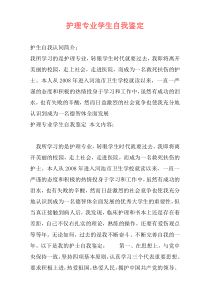 护理专业学生自我鉴定