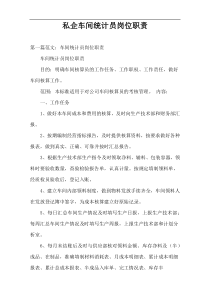 私企车间统计员岗位职责