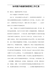 如何提升城建档案管理工作汇报