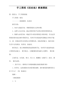 手工剪纸《活动鱼》教案模板