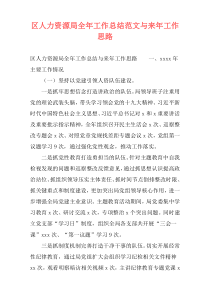 区人力资源局全年工作总结范文与来年工作思路