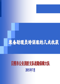 消防装备助理员培训班体会