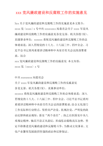 xxx党风廉政建设和反腐败工作的实施意见