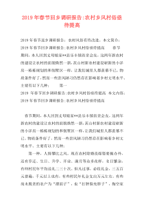 2019年春节回乡调研报告-农村乡风村俗亟待提高