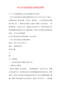 --元月份纪检安全例会材料