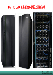 IBM-DS8700更换硬详细盘步骤图文说明