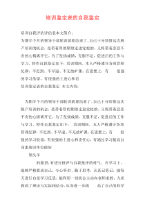 培训鉴定表的自我鉴定