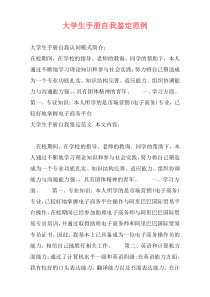 大学生手册自我鉴定范例