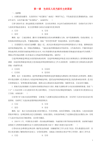 2020高考政治一轮总复习 政治生活 第一课 生活在人民当家作主的国家同步练习（含解析）人教新课标