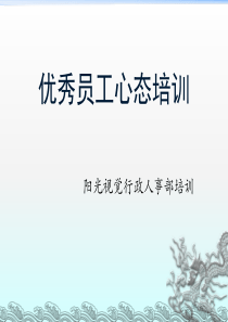 优秀员工心态培训