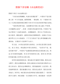 国旗下讲话稿《永远跟党走》