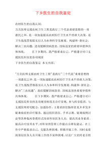 下乡医生的自我鉴定