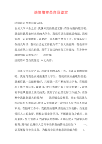 法院陪审员自我鉴定