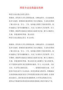 师范专业自我鉴定范例