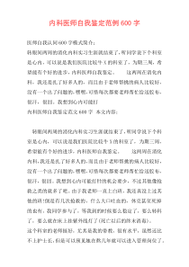 内科医师自我鉴定范例600字