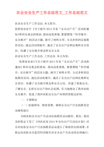 农业安全生产工作总结范文_工作总结范文