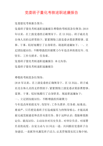 党委班子量化考核述职述廉报告