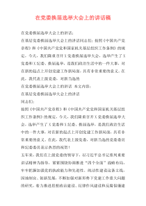 在党委换届选举大会上的讲话稿