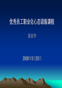 优秀员工职业化心态训练课程