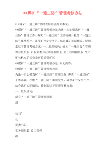 --煤矿“一通三防”管理考核办法