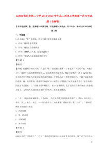 山西省长治市第二中学2019-2020学年高二历史上学期第一次月考试题（含解析）