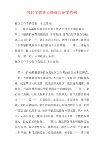 社区工作者心得体会范文范例