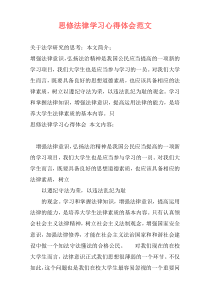 思修法律学习心得体会范文