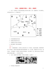 2020高考历史大二轮复习 刷题首选卷 第二部分 专项篇 专项4 选择题专项练——图片、表格类练习