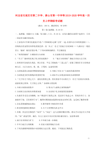 河北省石家庄市第二中学、唐山市第一中学等2019-2020学年高一历史上学期联考试题