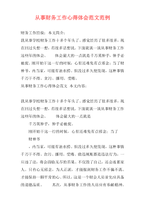 从事财务工作心得体会范文范例