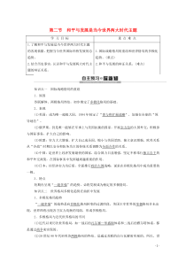 2019-2020学年高中历史 第6章 和平与发展—当今世界的时代主题 第2节 和平与发展是当今世界
