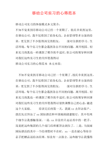 移动公司实习的心得范本