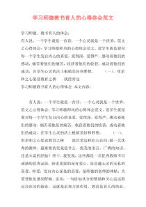 学习师德教书育人的心得体会范文
