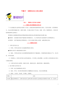 备战2020年浙江新高考政治 考点一遍过 专题07 发展社会主义民主政治