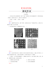2019-2020学年高中历史 第二单元 中国古代文艺长廊 第7课 汉字与书法课时作业 岳麓版必修3