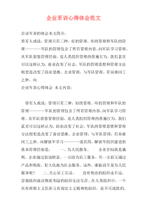 企业军训心得体会范文