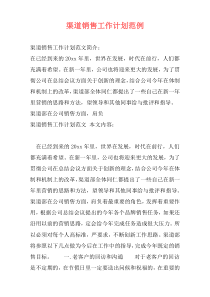 渠道销售工作计划范例